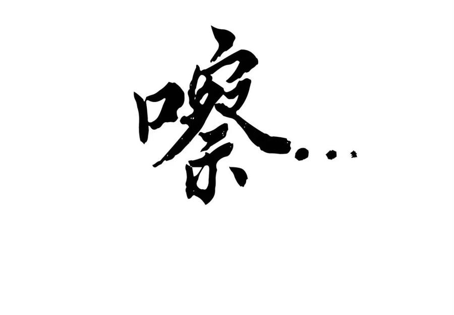 《颠覆武林世界吧！天魔！》第18话 败北 第128页