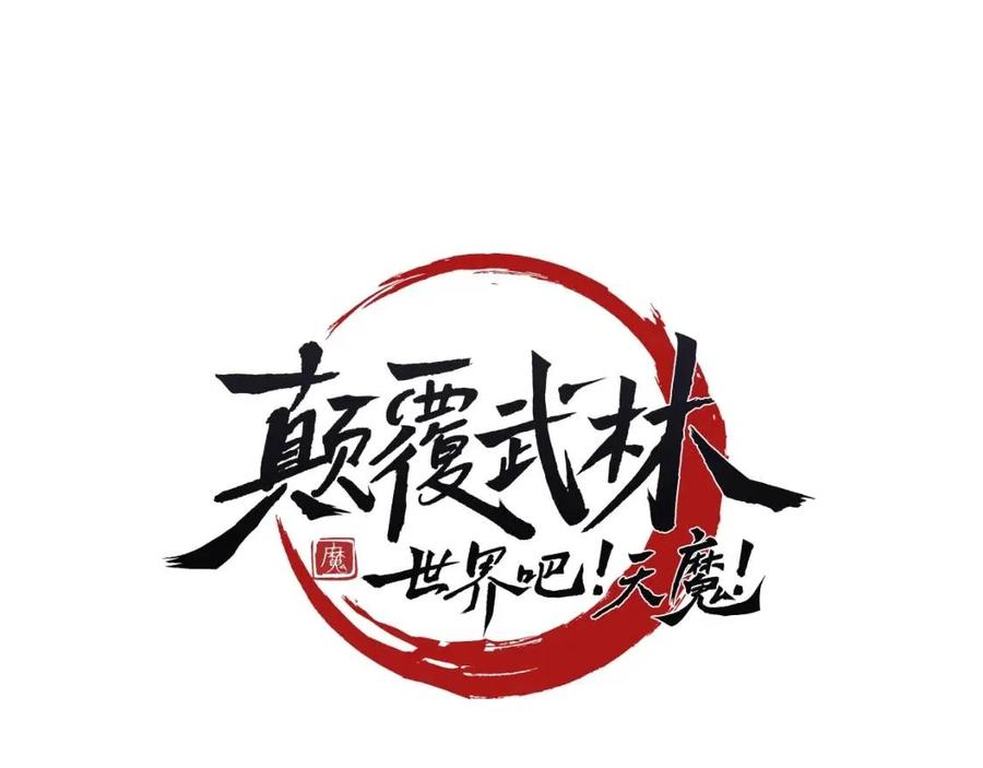 《颠覆武林世界吧！天魔！》第18话 败北 第56页