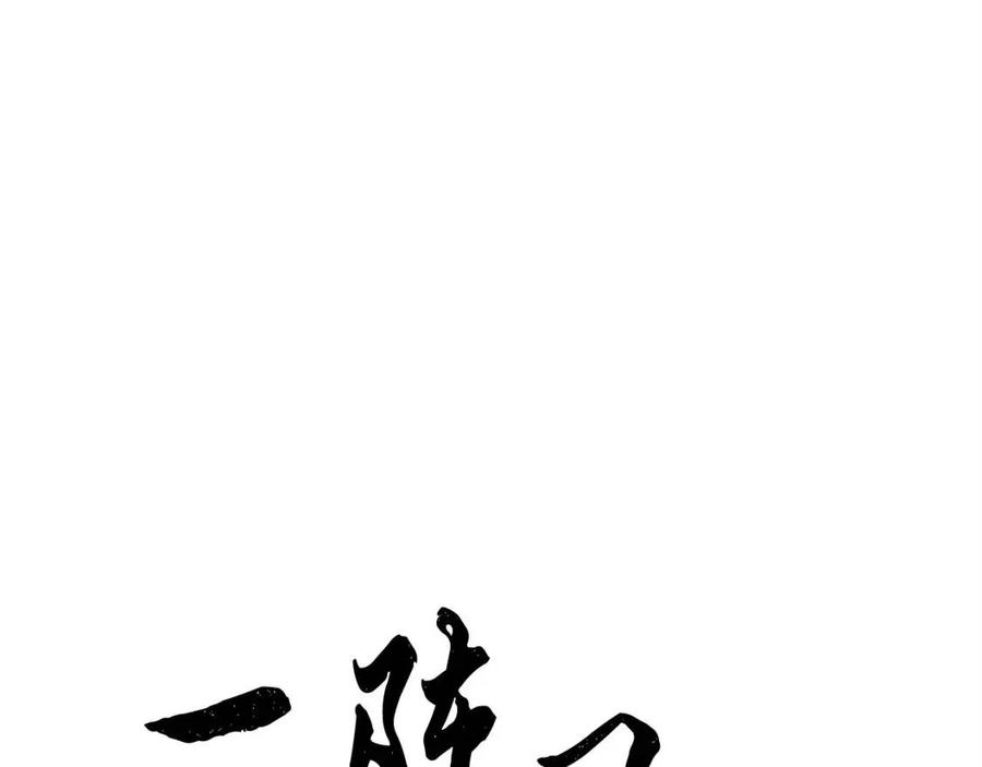 《颠覆武林世界吧！天魔！》第20话 一拳 第119页
