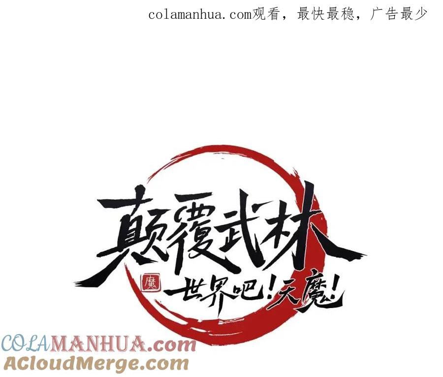 《颠覆武林世界吧！天魔！》第26话 你找鸡干嘛！ 第1页