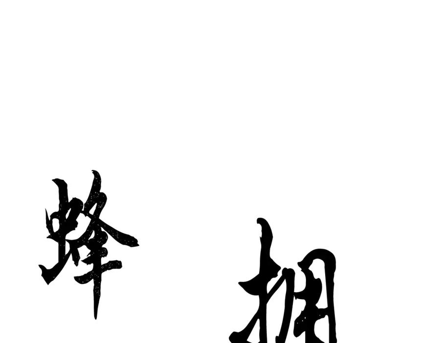 《颠覆武林世界吧！天魔！》第28话 迎敌！迎敌！ 第143页