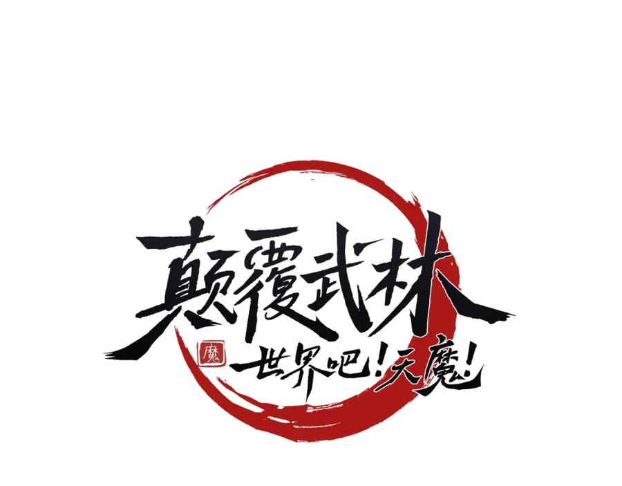 《颠覆武林世界吧！天魔！》第28话 迎敌！迎敌！ 第54页