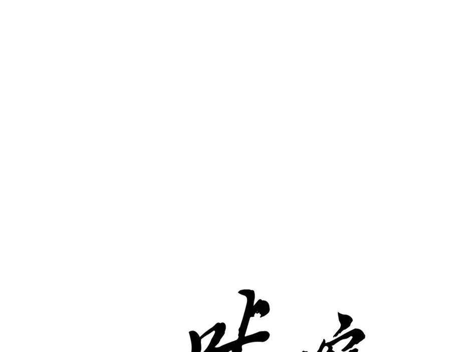 《颠覆武林世界吧！天魔！》第29话 重锤落下 第180页