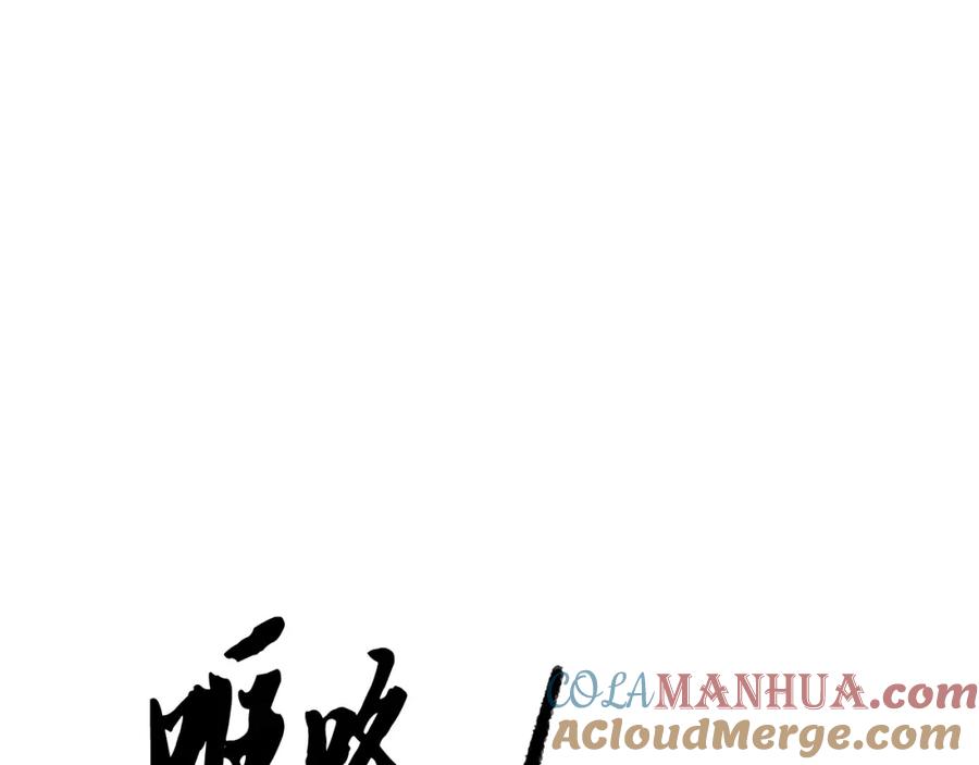 《颠覆武林世界吧！天魔！》第32话 凶煞 第133页