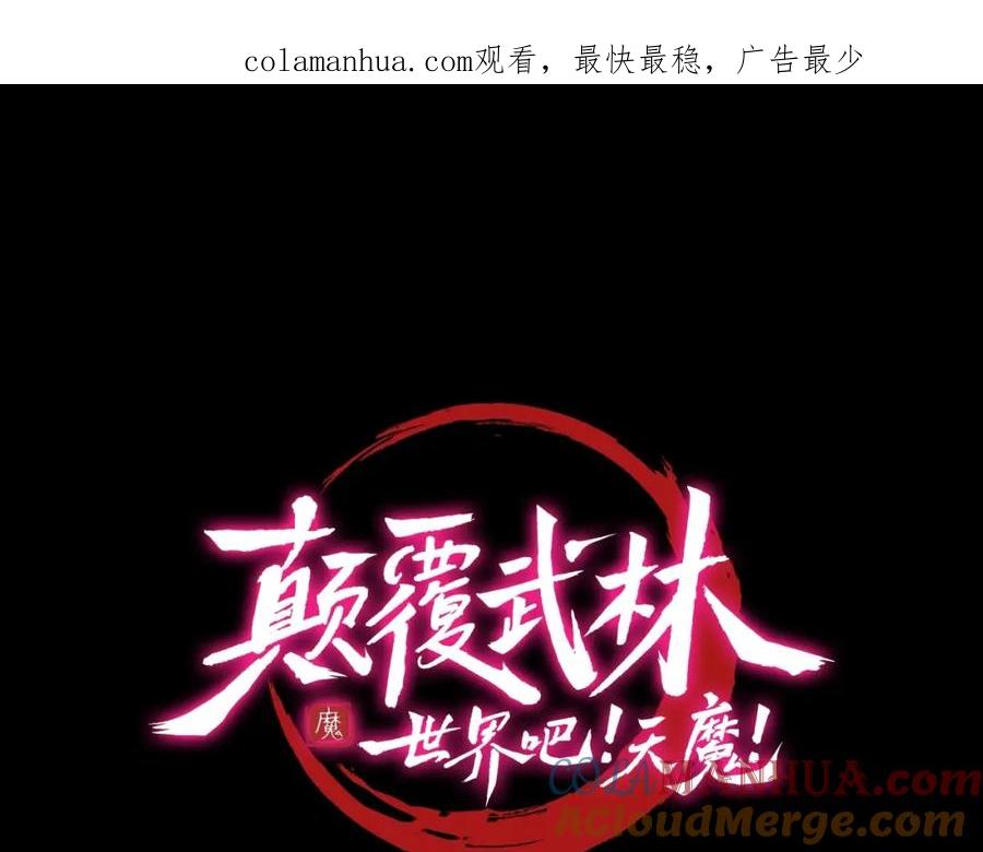 《颠覆武林世界吧！天魔！》第45话 灵魂出窍 第1页
