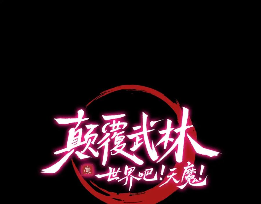 《颠覆武林世界吧！天魔！》第3话 宿命的相遇 第48页