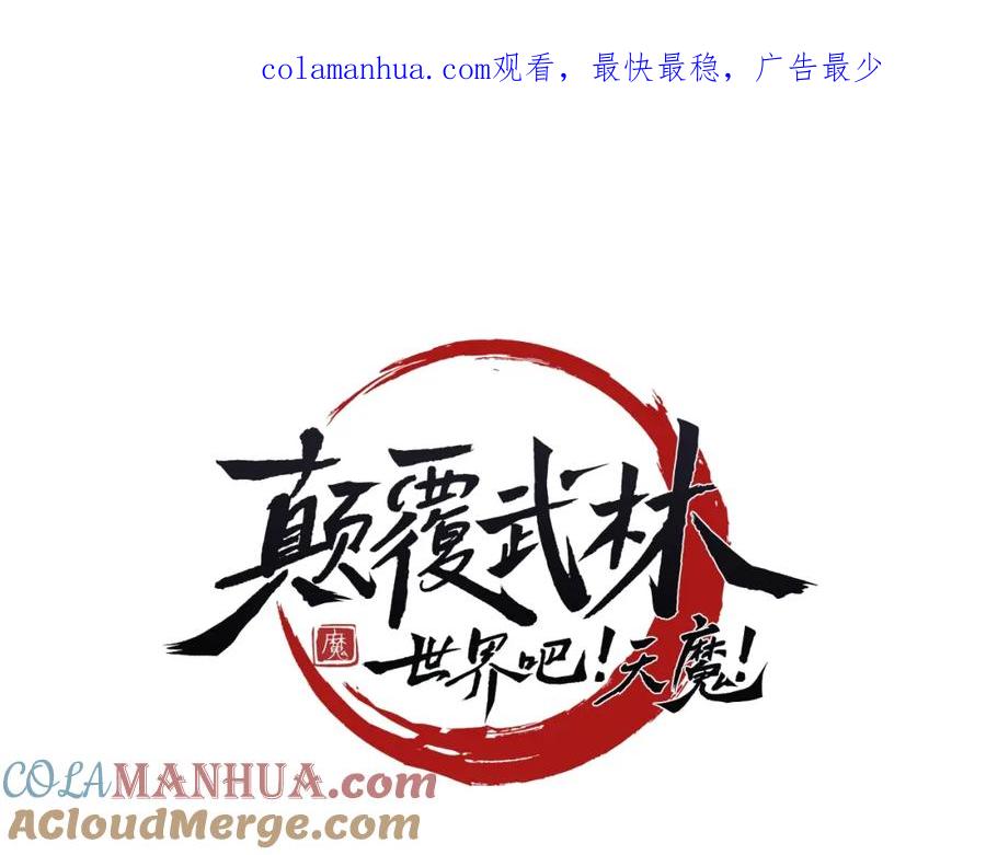 《颠覆武林世界吧！天魔！》第49话 妖族 第1页