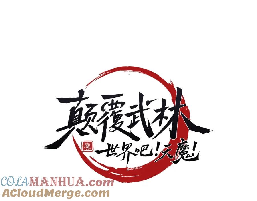 《颠覆武林世界吧！天魔！》第51话 属性修炼 第77页