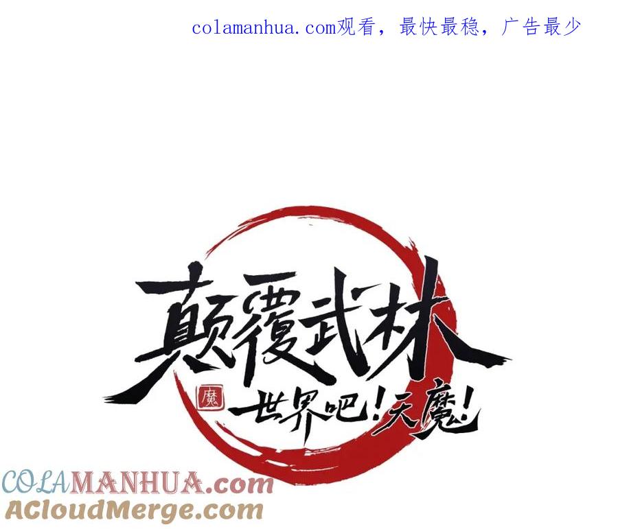 《颠覆武林世界吧！天魔！》第52话 全属性大魔王 第1页