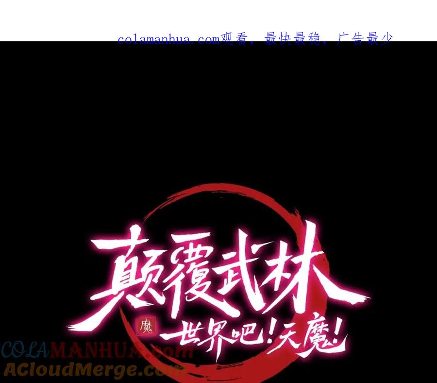 《颠覆武林世界吧！天魔！》第55话 就凭你？ 第1页