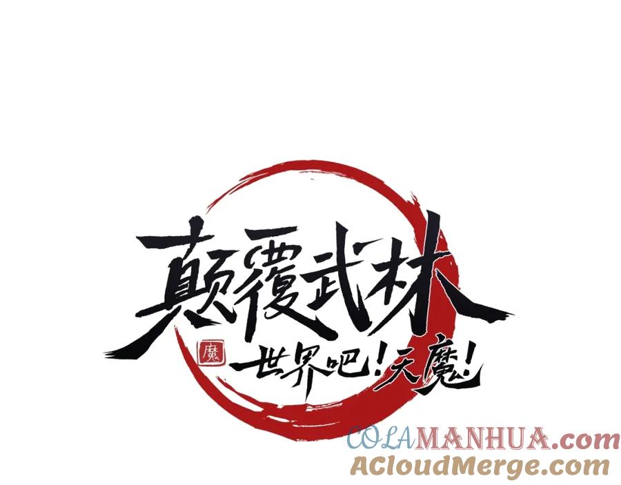 《颠覆武林世界吧！天魔！》第57话 一击而已 第37页