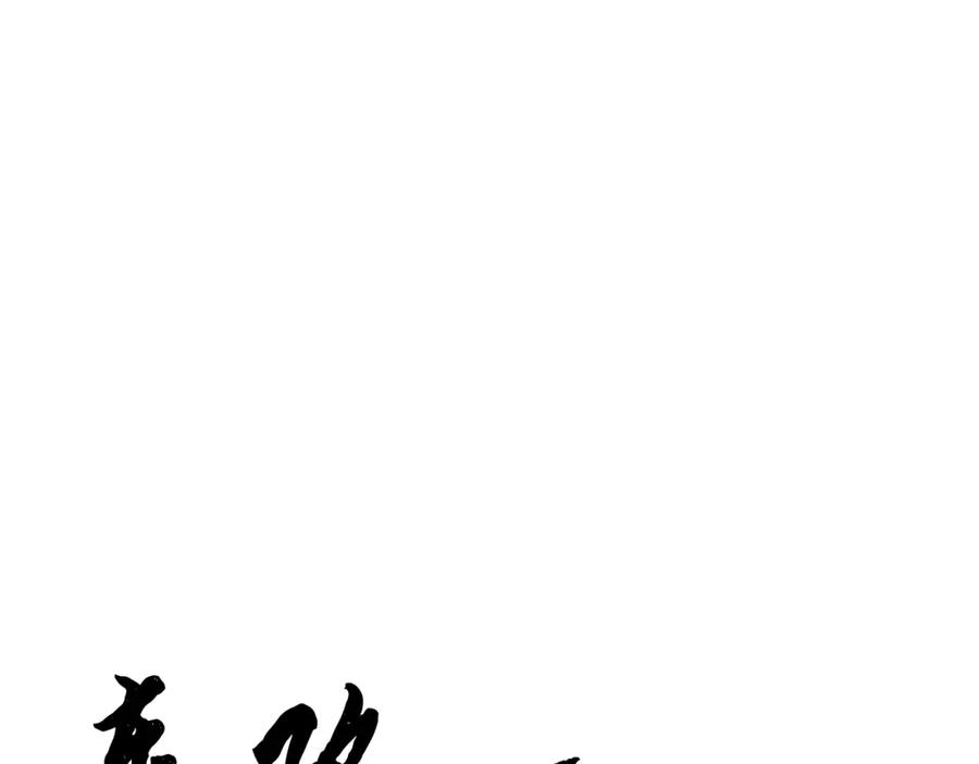 《颠覆武林世界吧！天魔！》第4话 强强对决 第103页