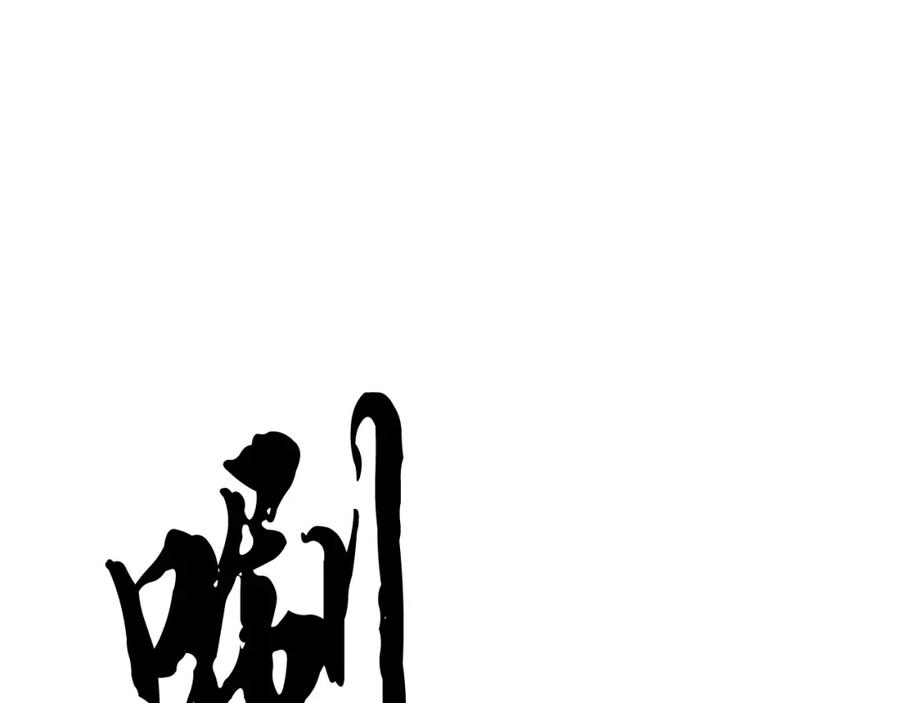 《颠覆武林世界吧！天魔！》第62话 邪魅箭矢 第84页