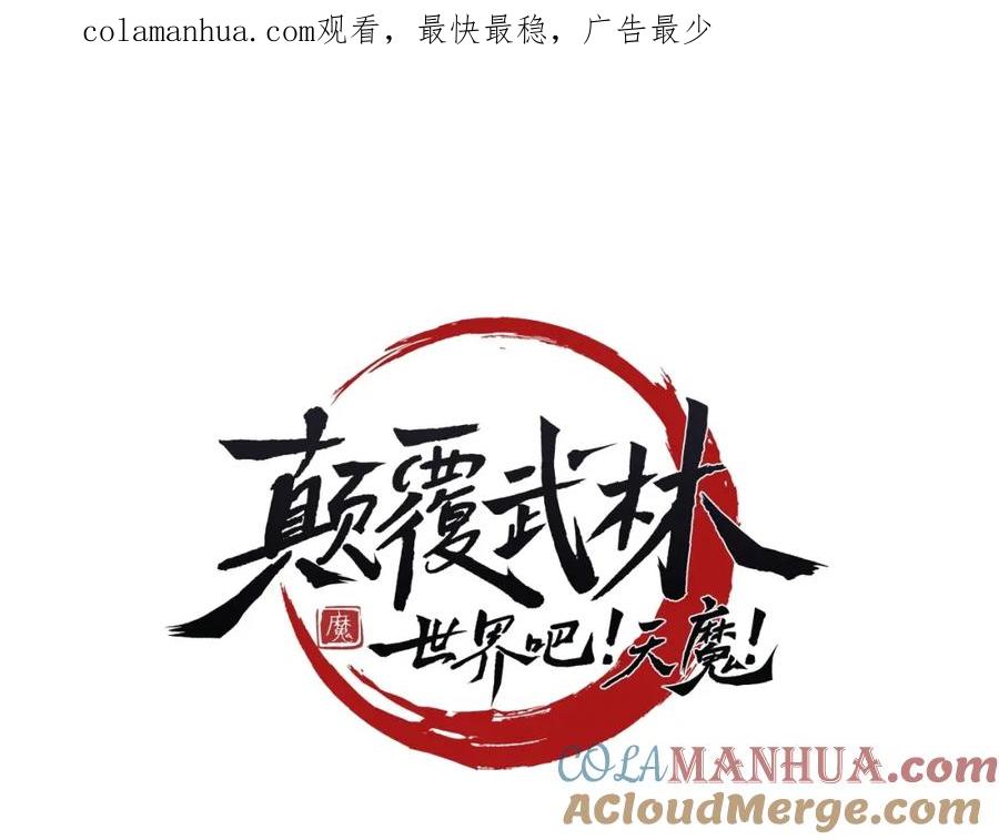 《颠覆武林世界吧！天魔！》第66话 重拳烈烈 第1页