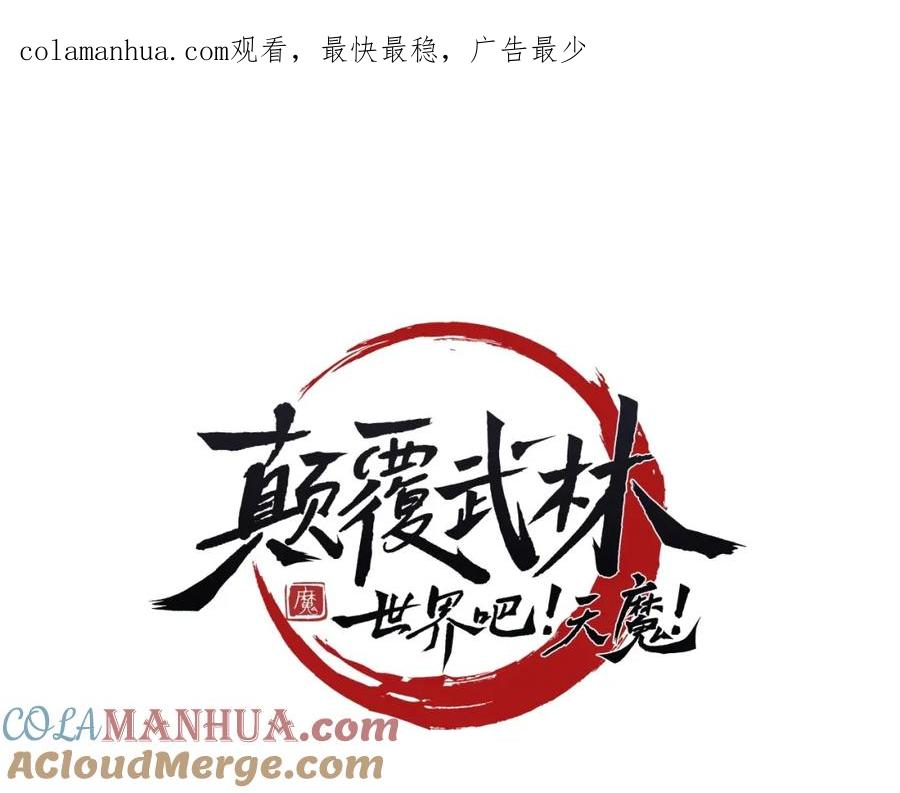 《颠覆武林世界吧！天魔！》第68话 石像鬼的恐惧 第1页