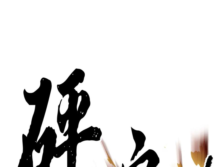 《颠覆武林世界吧！天魔！》第68话 石像鬼的恐惧 第144页