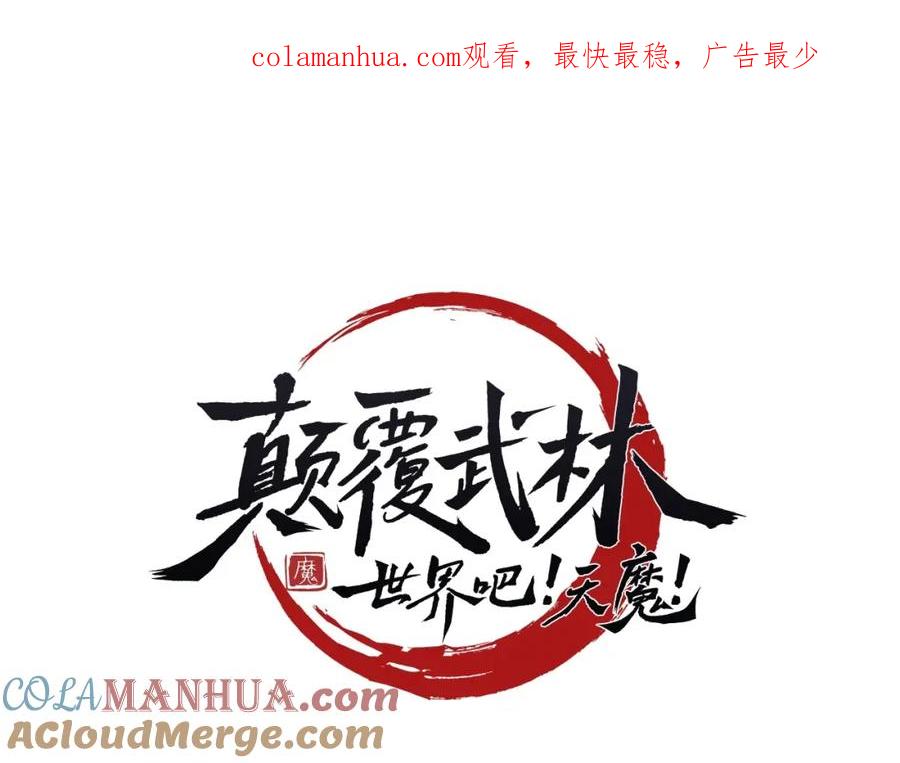 《颠覆武林世界吧！天魔！》第70话 精灵召唤术！ 第1页