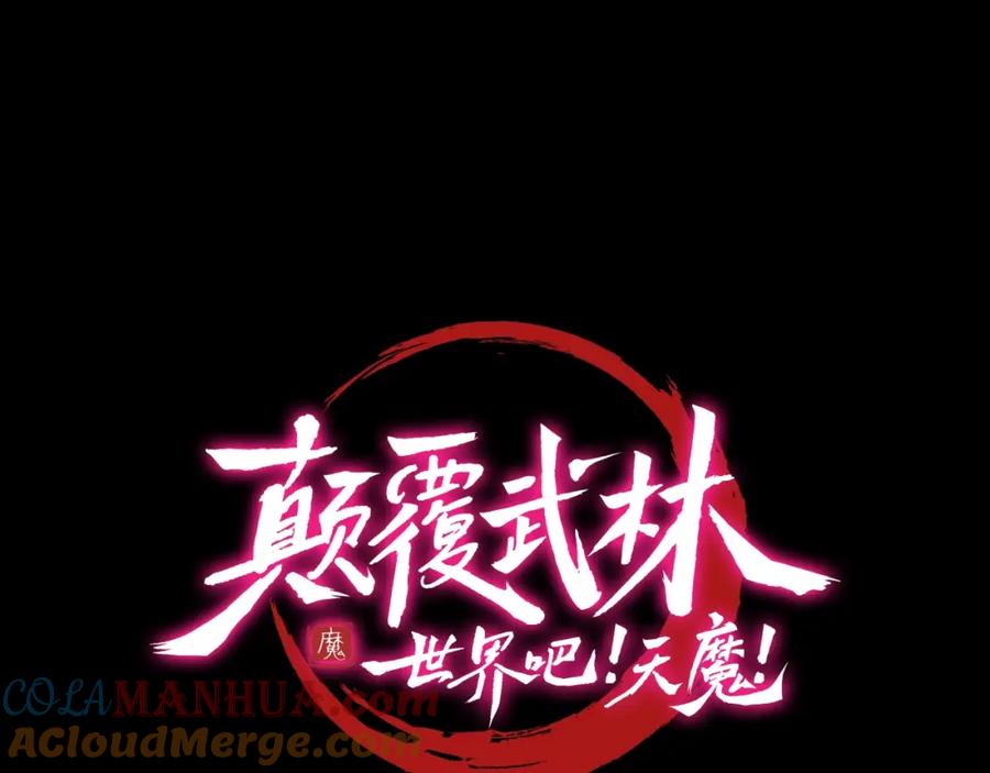 《颠覆武林世界吧！天魔！》第72话 第93页