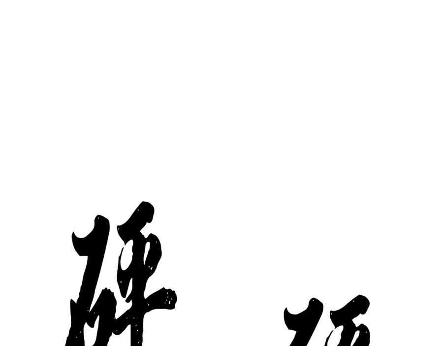 《颠覆武林世界吧！天魔！》第72话 第204页