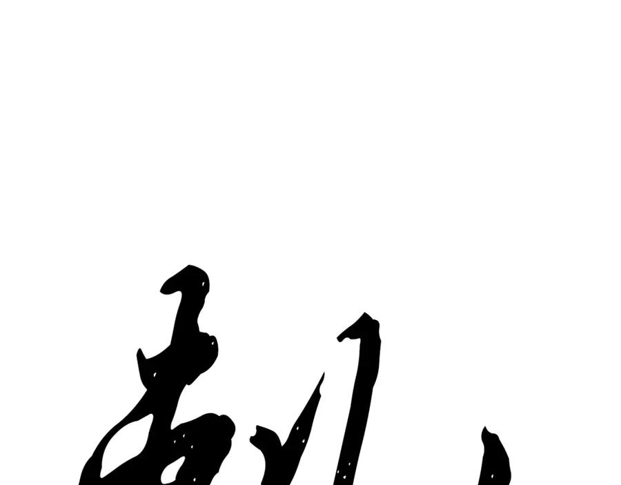 《颠覆武林世界吧！天魔！》第6话 百年之后 第194页