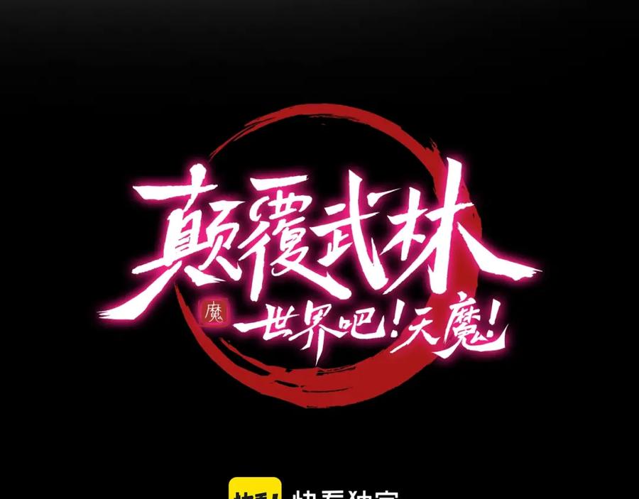 《颠覆武林世界吧！天魔！》第6话 百年之后 第90页