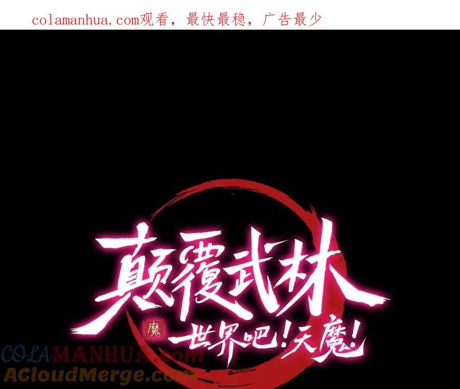 《颠覆武林世界吧！天魔！》第82话 三魔争霸 第1页