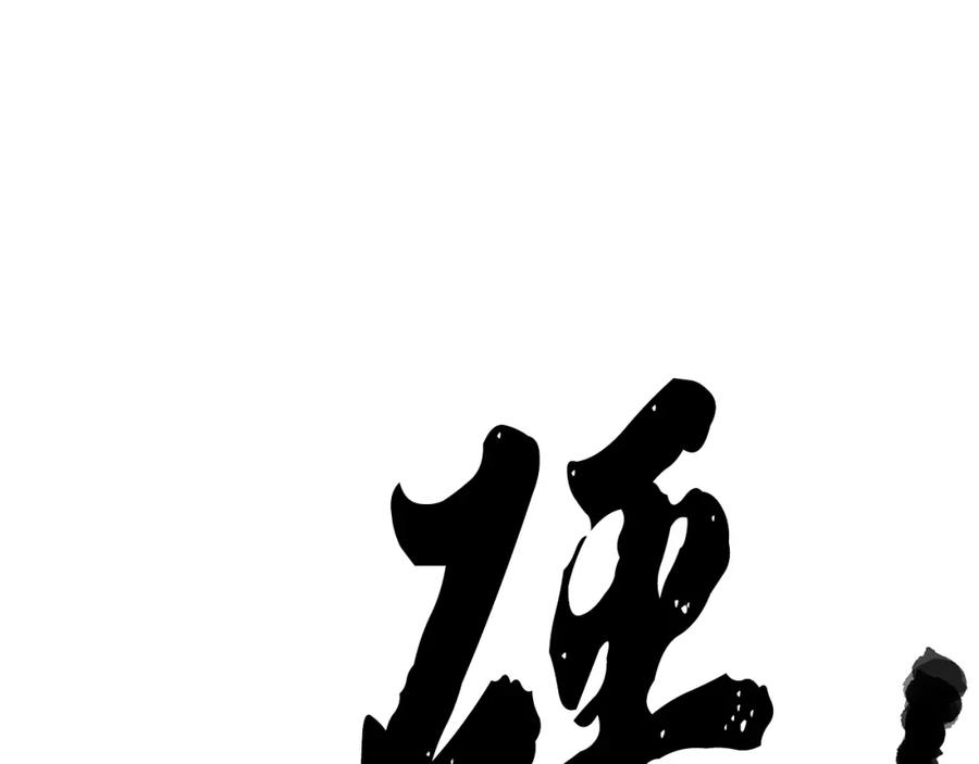 《颠覆武林世界吧！天魔！》第83话 卧槽！他在拔刀！ 第68页