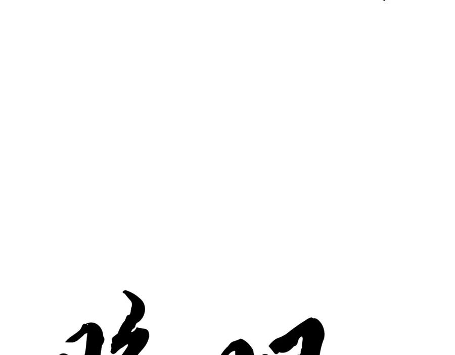 《颠覆武林世界吧！天魔！》第84话 陆地神仙 第119页