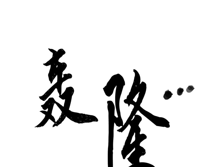 《颠覆武林世界吧！天魔！》第86话 第51页