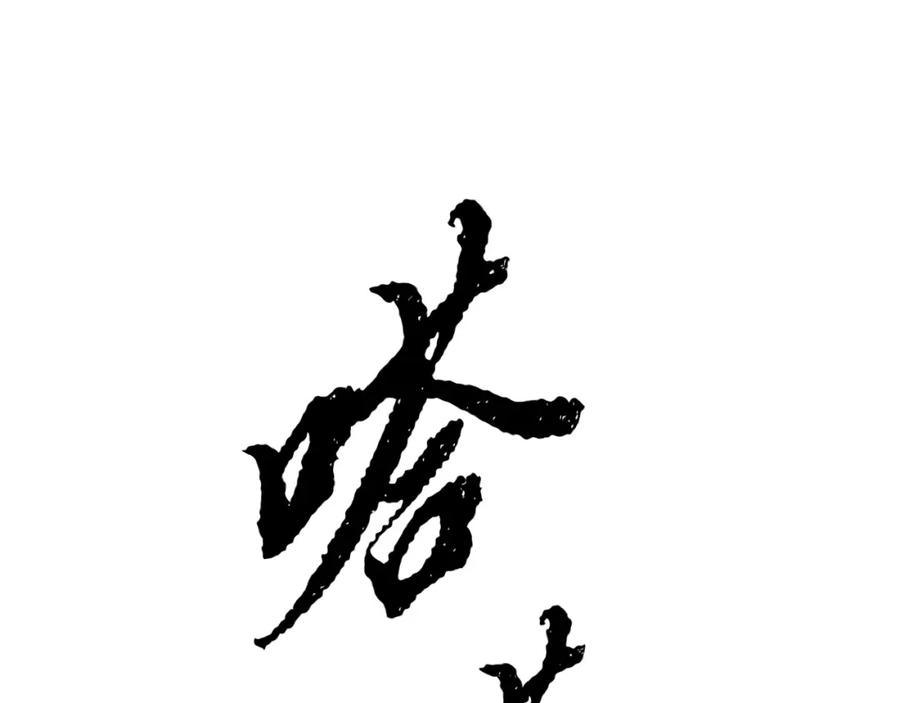 《颠覆武林世界吧！天魔！》第87话 被占据的身体 第143页