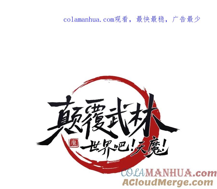 《颠覆武林世界吧！天魔！》第7话 教主重生 第1页