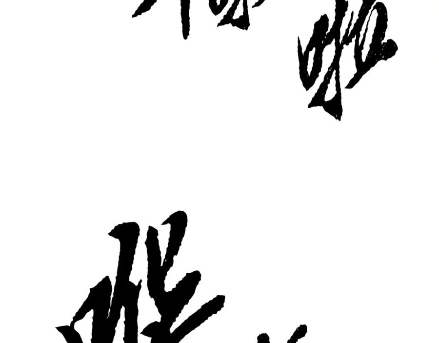 《颠覆武林世界吧！天魔！》第90话 怪兽来袭 第214页