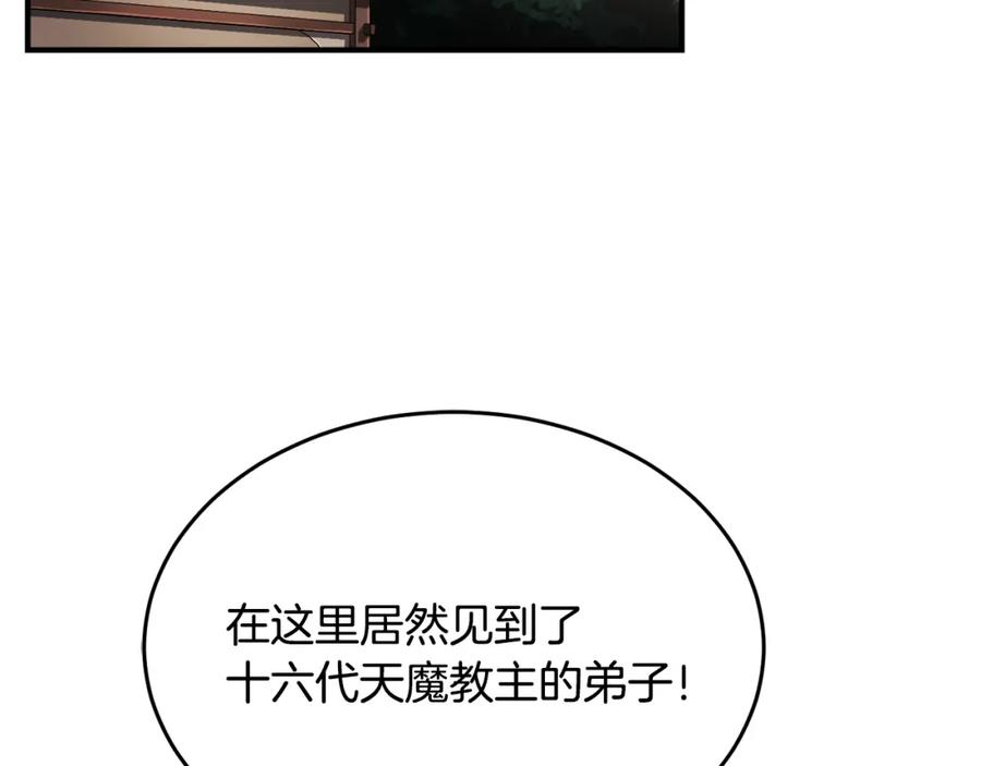 《颠覆武林世界吧！天魔！》第90话 怪兽来袭 第118页