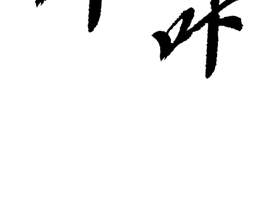 《颠覆武林世界吧！天魔！》第91话 怪兽军团的目的 第142页