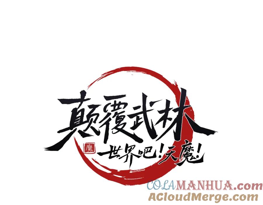 《颠覆武林世界吧！天魔！》第92话 守株待兔 第56页