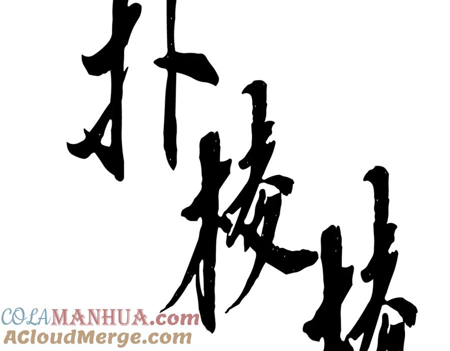 《颠覆武林世界吧！天魔！》第95话 找上门来了 第61页