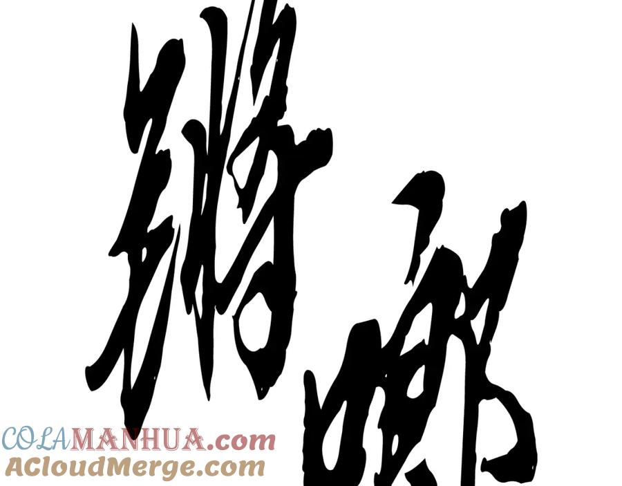 《颠覆武林世界吧！天魔！》第96话 我给你机会出手 第161页