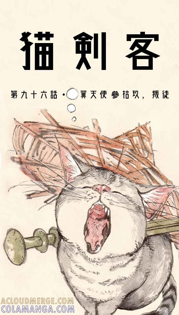 猫剑客 [第96话] 折翼天使 参拾玖，叛徒 第13页