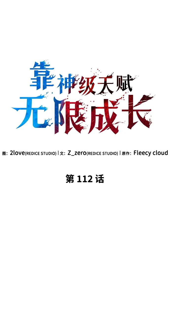 靠神级天赋无限成长 第112话 第24页