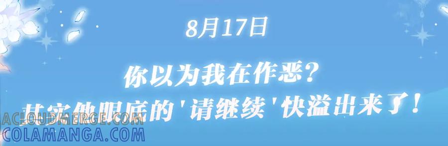 星辰于我 特典公开：8月17日 你以为我作恶？他“请继续”快溢出来了！ 第3页