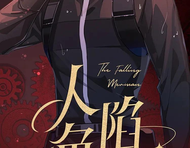 人鱼陷落 单行本第2册来啦！ 第2页