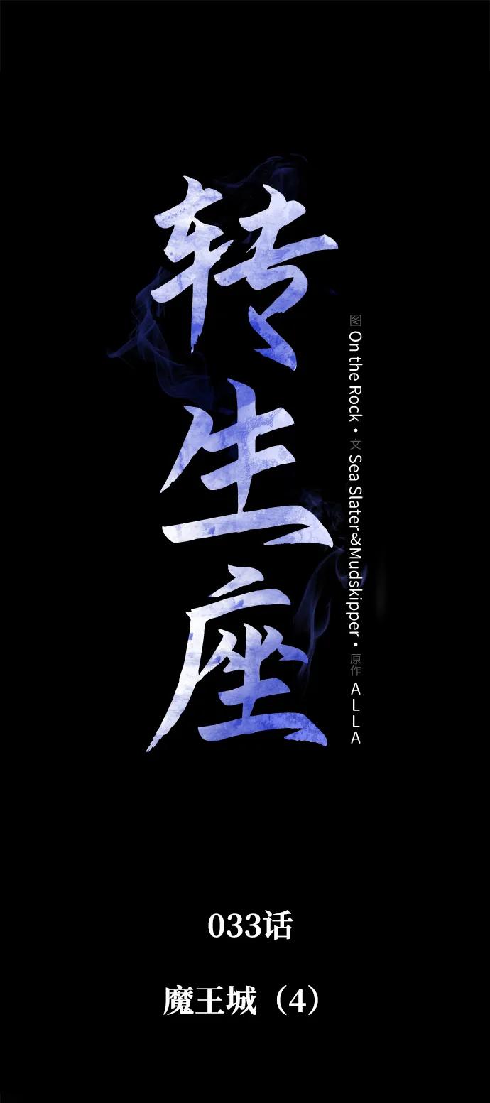 《转生座》第33话 魔王城（4） 第47页