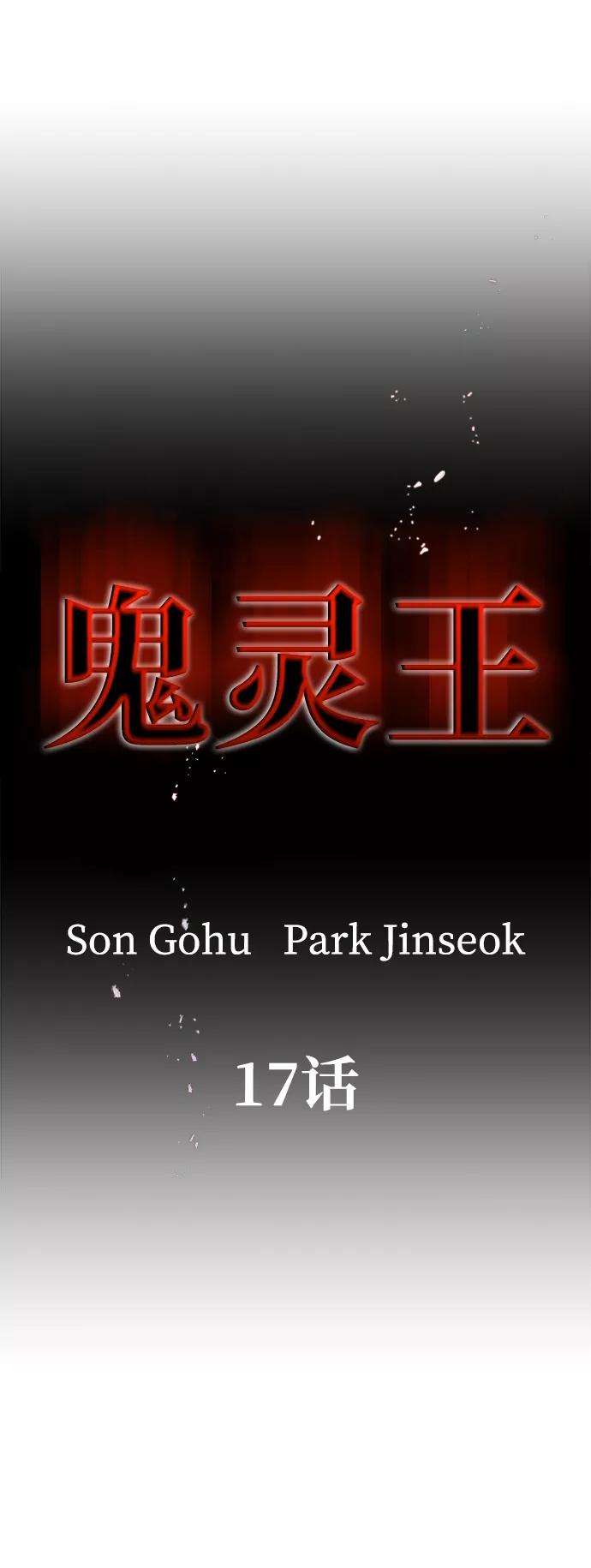 《鬼灵王》第17话 第9页