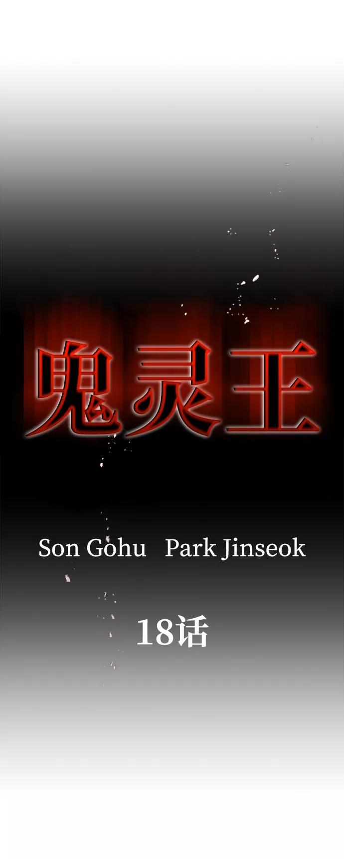 《鬼灵王》第18话 第2页