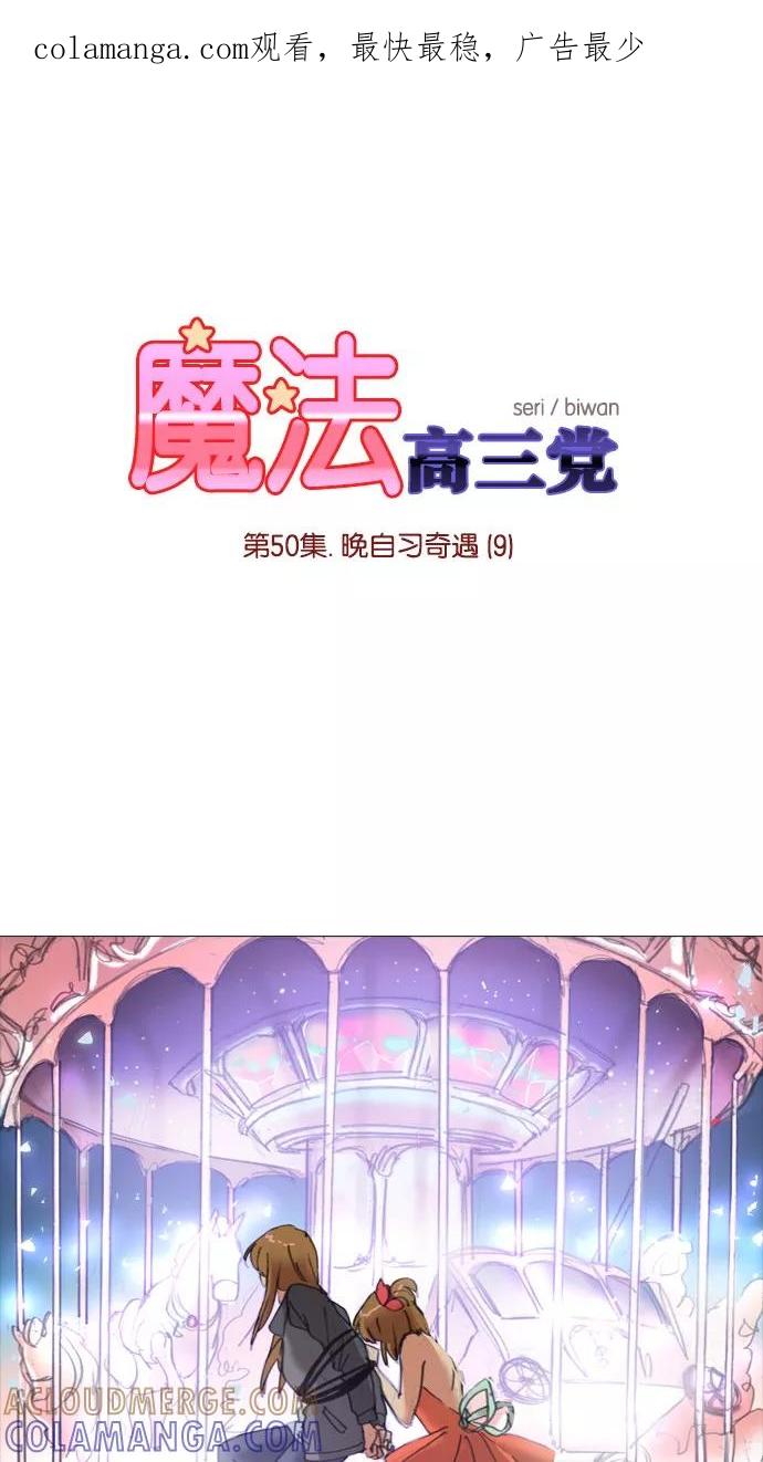 《魔法高三党》[第50话] 晚自习奇遇（9） 第1页