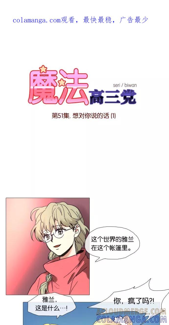 《魔法高三党》[第51话] 想对你说的话（1） 第1页