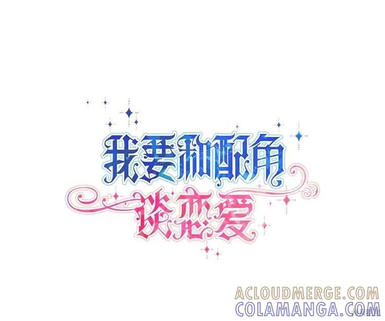 《既然是配角就跟我谈恋爱吧》第120话 第13页