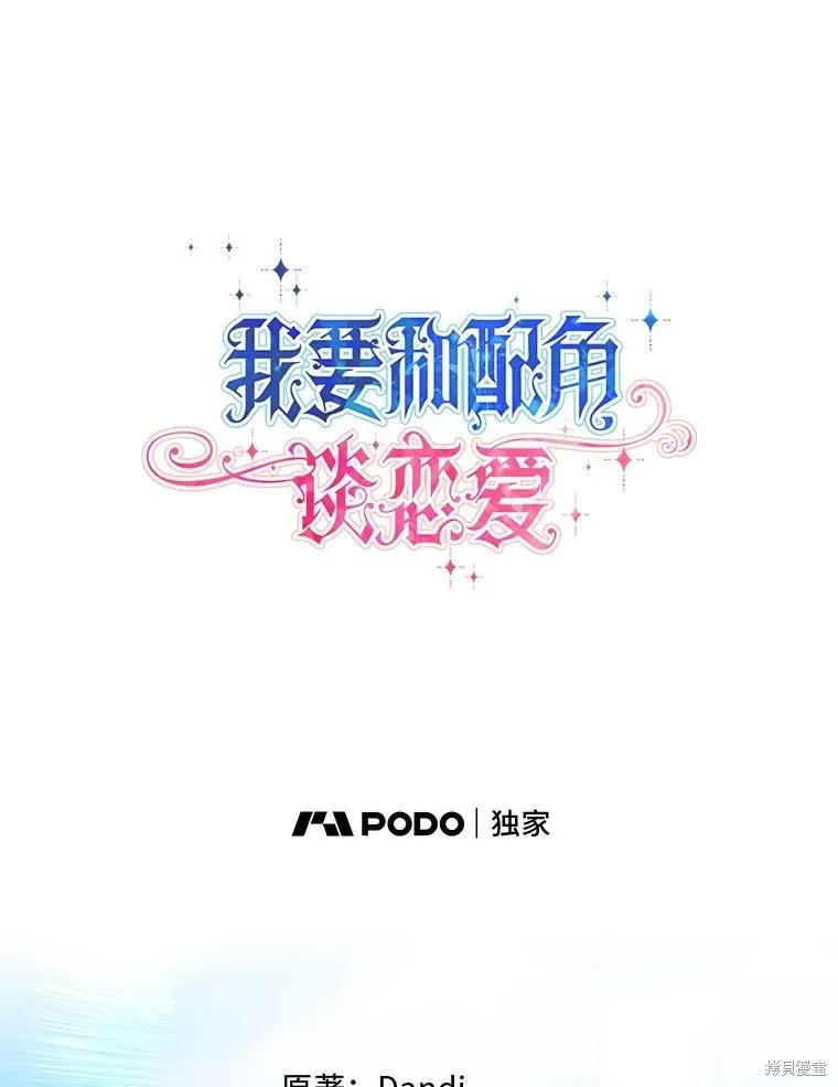 《既然是配角就跟我谈恋爱吧》第123话 第26页