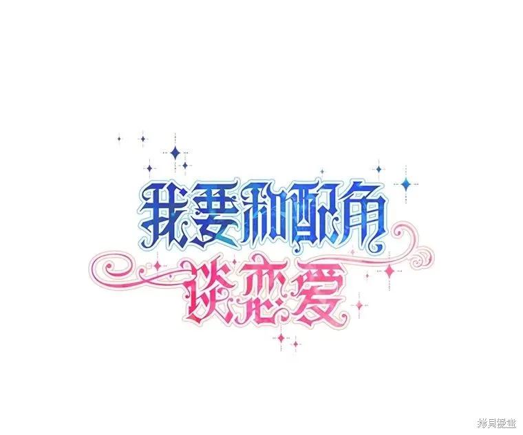 《既然是配角就跟我谈恋爱吧》第125话 第7页
