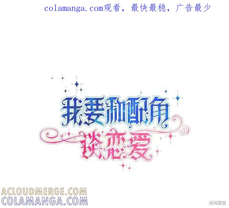 《既然是配角就跟我谈恋爱吧》第132话 第1页
